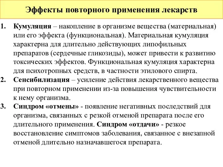 Эффекты повторного применения лекарств Кумуляция – накопление в организме вещества (материальная) или