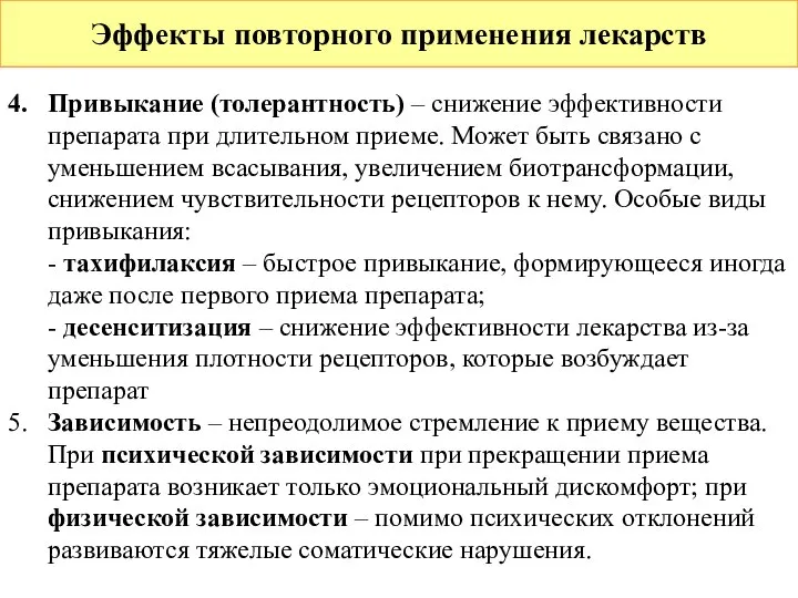 Эффекты повторного применения лекарств 4. Привыкание (толерантность) – снижение эффективности препарата при