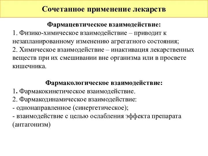 Сочетанное применение лекарств Фармацевтическое взаимодействие: 1. Физико-химическое взаимодействие – приводит к незапланированному