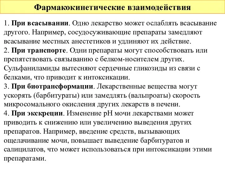 Фармакокинетические взаимодействия 1. При всасывании. Одно лекарство может ослаблять всасывание другого. Например,