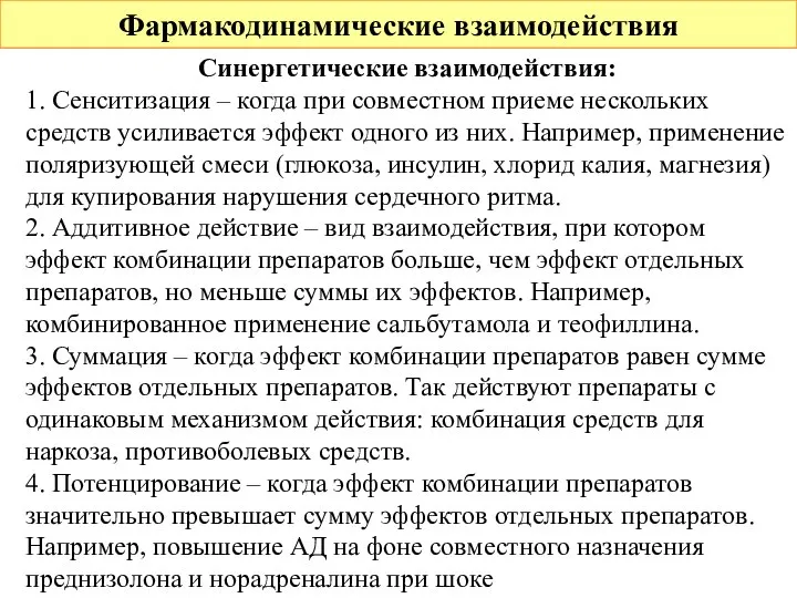 Фармакодинамические взаимодействия Синергетические взаимодействия: 1. Сенситизация – когда при совместном приеме нескольких