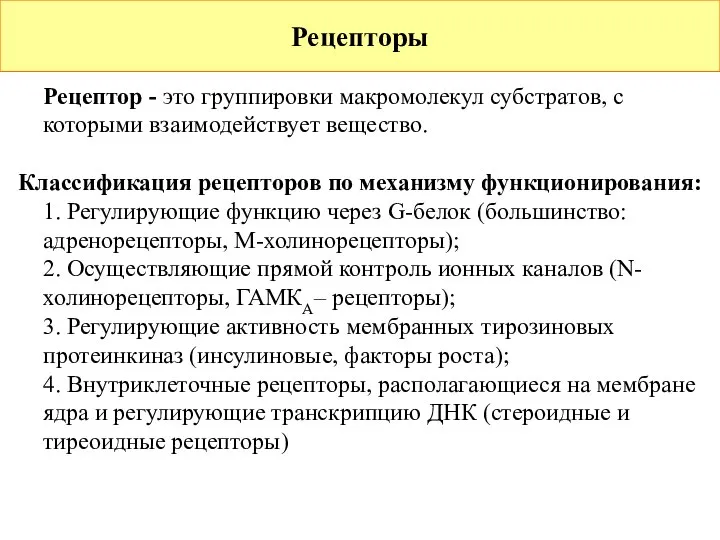 Рецепторы Рецептор - это группировки макромолекул субстратов, с которыми взаимодействует вещество. Классификация