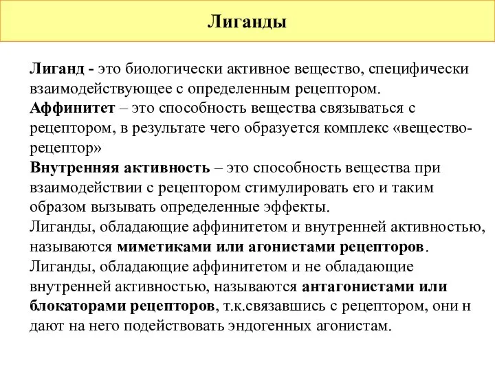 Лиганды Лиганд - это биологически активное вещество, специфически взаимодействующее с определенным рецептором.