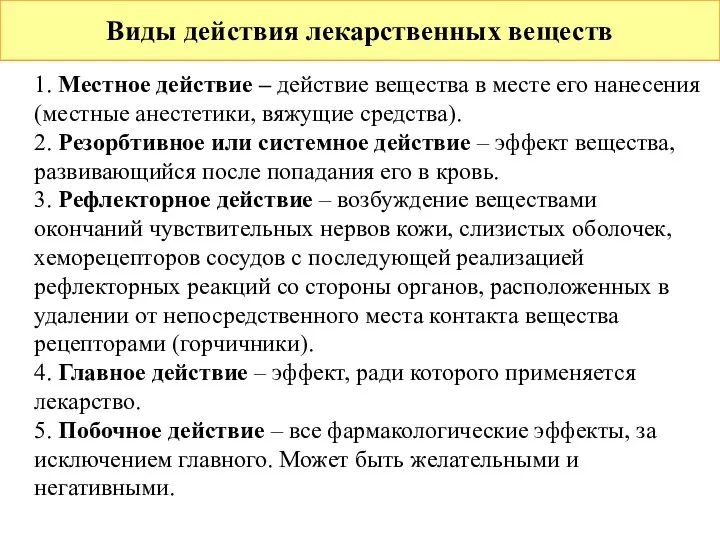 Виды действия лекарственных веществ 1. Местное действие – действие вещества в месте