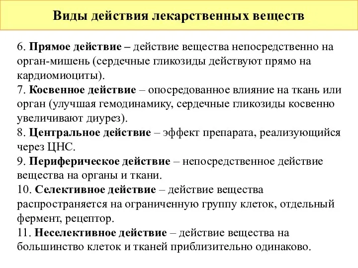 Виды действия лекарственных веществ 6. Прямое действие – действие вещества непосредственно на