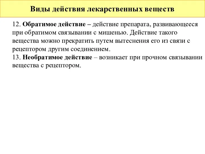 Виды действия лекарственных веществ 12. Обратимое действие – действие препарата, развивающееся при