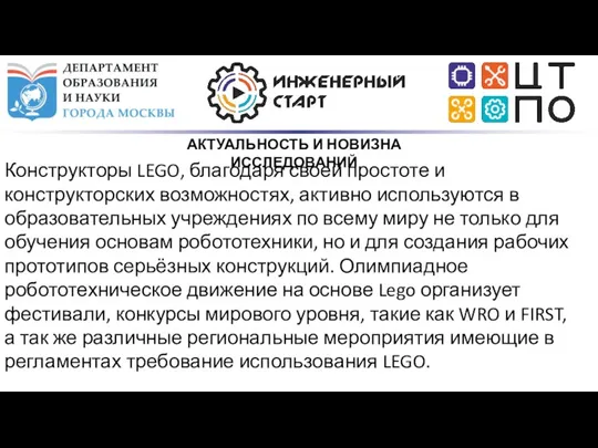 АКТУАЛЬНОСТЬ И НОВИЗНА ИССЛЕДОВАНИЙ Конструкторы LEGO, благодаря своей простоте и конструкторских возможностях,