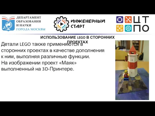 Детали LEGO также применяются в сторонних проектах в качестве дополнения к ним,