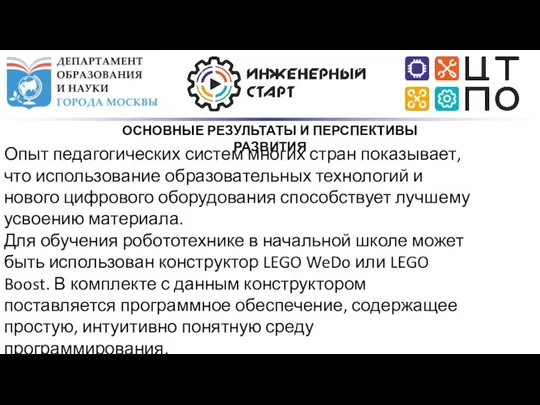 ОСНОВНЫЕ РЕЗУЛЬТАТЫ И ПЕРСПЕКТИВЫ РАЗВИТИЯ Опыт педагогических систем многих стран показывает, что