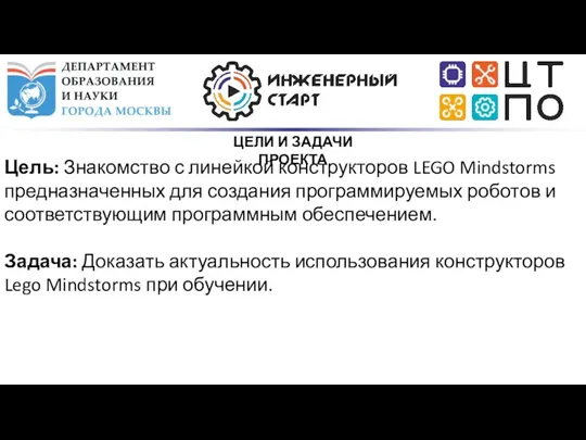 Цель: Знакомство с линейкой конструкторов LEGO Mindstorms предназначенных для создания программируемых роботов