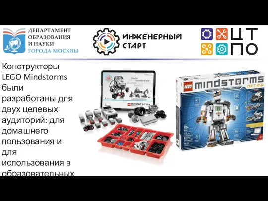 Конструкторы LEGO Mindstorms были разработаны для двух целевых аудиторий: для домашнего пользования