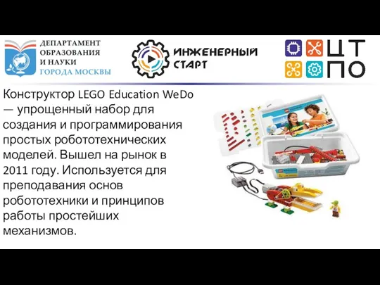 Конструктор LEGO Education WeDo — упрощенный набор для создания и программирования простых