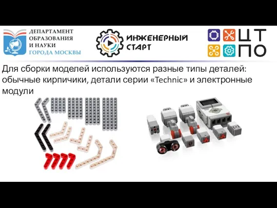 Для сборки моделей используются разные типы деталей: обычные кирпичики, детали серии «Technic» и электронные модули.