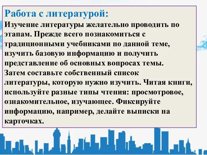 Работа с литературой: Изучение литературы желательно проводить по этапам. Прежде всего познакомиться