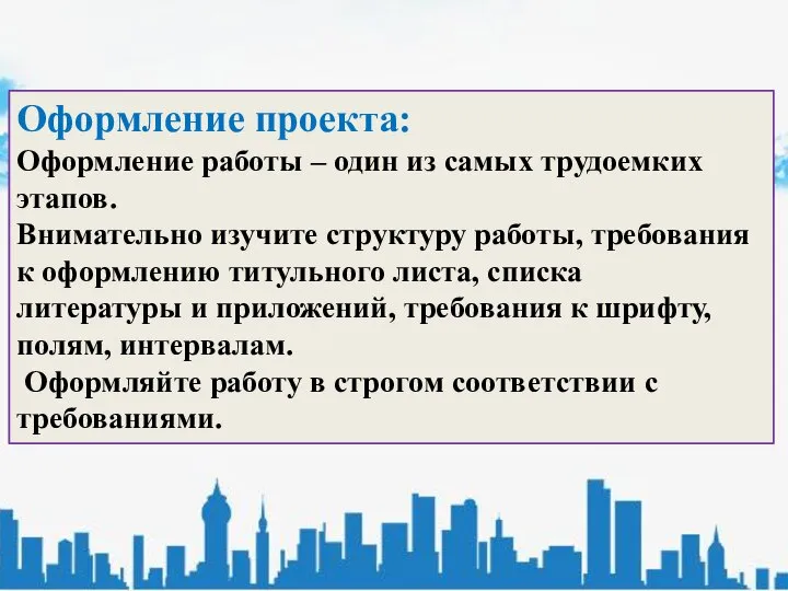 Оформление проекта: Оформление работы – один из самых трудоемких этапов. Внимательно изучите