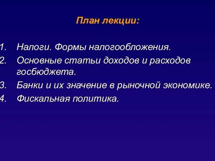 План лекции: Налоги. Формы налогообложения. Основные статьи доходов и расходов госбюджета. Банки