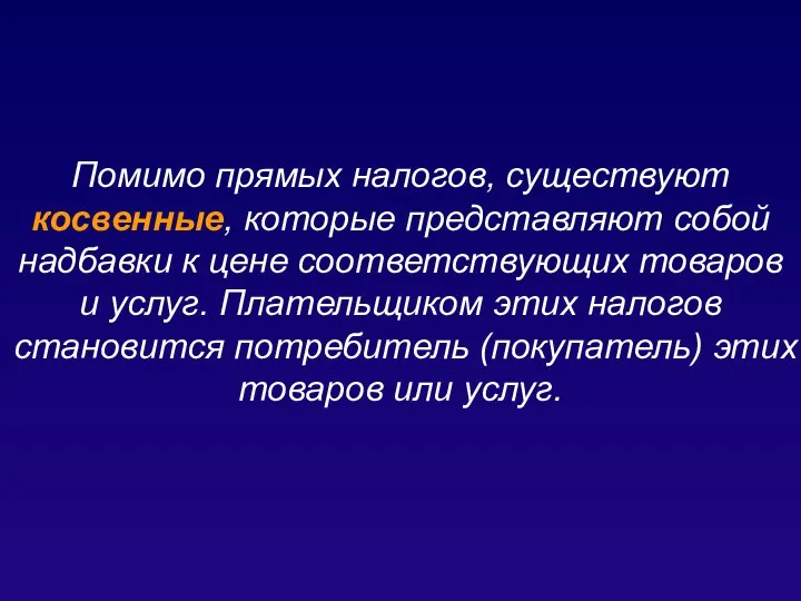 Помимо прямых налогов, существуют косвенные, которые представляют собой надбавки к цене соответствующих