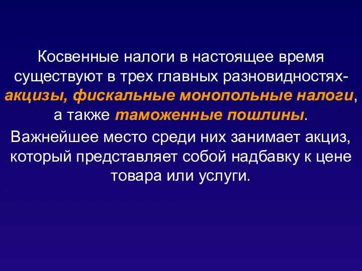 Косвенные налоги в настоящее время существуют в трех главных разновидностях- акцизы, фискальные