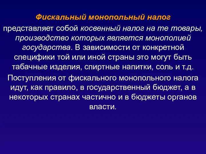 Фискальный монопольный налог представляет собой косвенный налог на те товары, производство которых