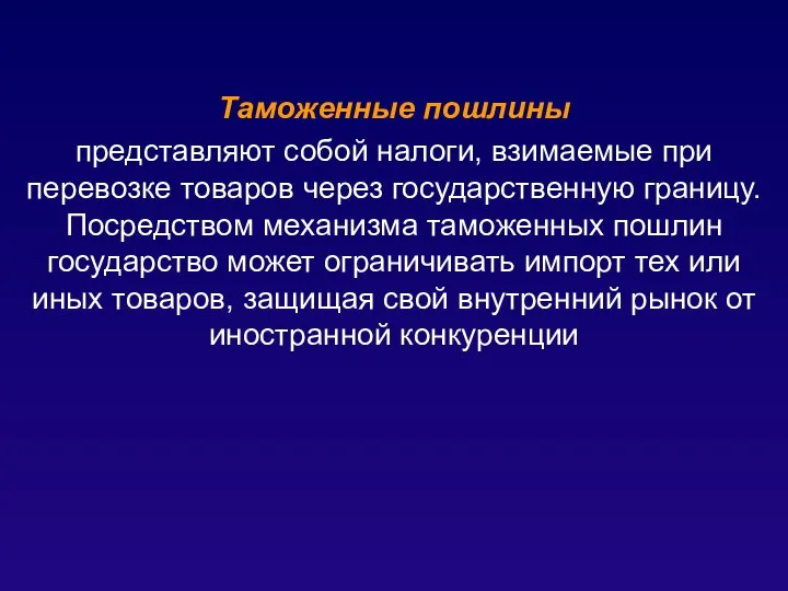 Таможенные пошлины представляют собой налоги, взимаемые при перевозке товаров через государственную границу.