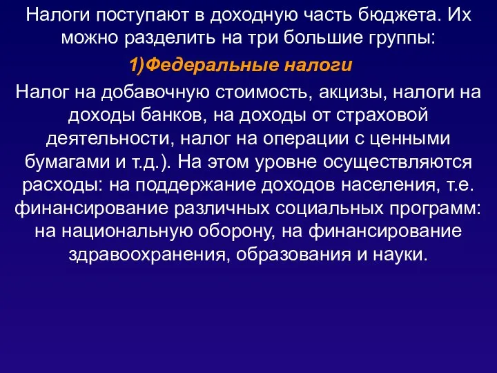 Налоги поступают в доходную часть бюджета. Их можно разделить на три большие