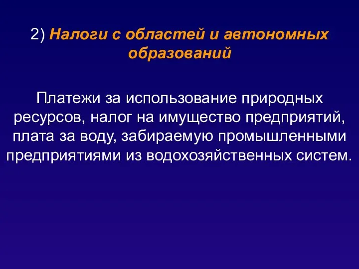 2) Налоги с областей и автономных образований Платежи за использование природных ресурсов,