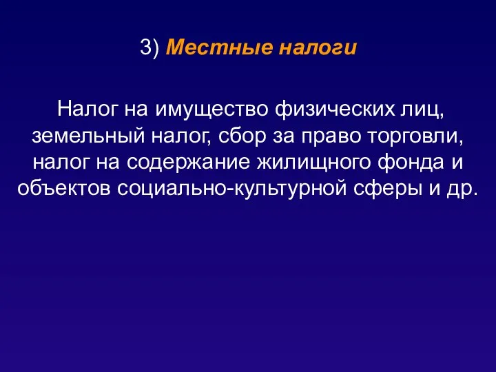 3) Местные налоги Налог на имущество физических лиц, земельный налог, сбор за