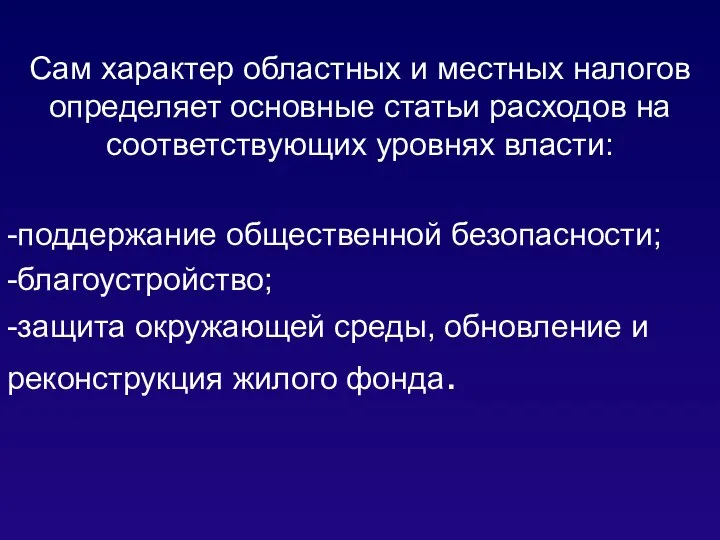 Сам характер областных и местных налогов определяет основные статьи расходов на соответствующих