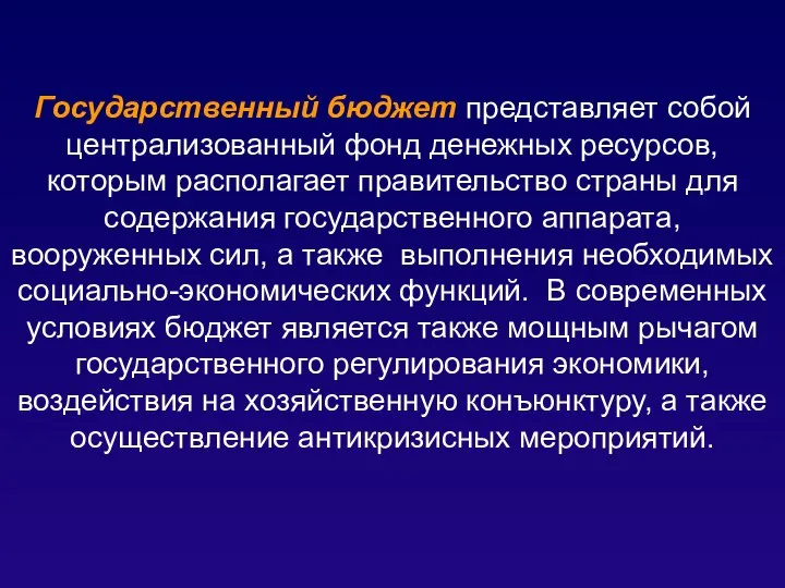 Государственный бюджет представляет собой централизованный фонд денежных ресурсов, которым располагает правительство страны