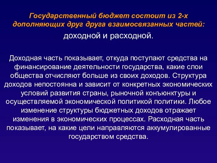 Государственный бюджет состоит из 2-х дополняющих друг друга взаимосвязанных частей: доходной и