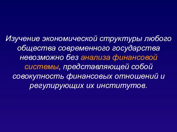 Изучение экономической структуры любого общества современного государства невозможно без анализа финансовой системы,