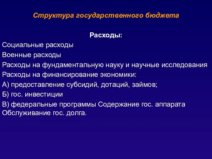 Структура государственного бюджета Расходы: Социальные расходы Военные расходы Расходы на фундаментальную науку