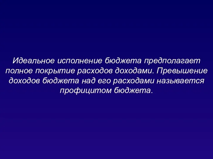 Идеальное исполнение бюджета предполагает полное покрытие расходов доходами. Превышение доходов бюджета над