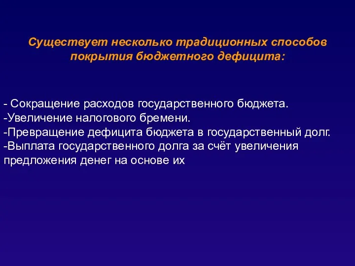 Существует несколько традиционных способов покрытия бюджетного дефицита: - Сокращение расходов государственного бюджета.