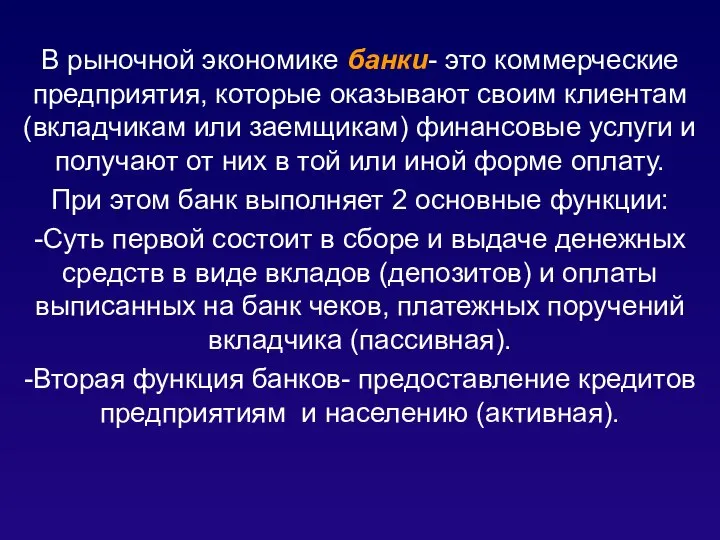 В рыночной экономике банки- это коммерческие предприятия, которые оказывают своим клиентам (вкладчикам