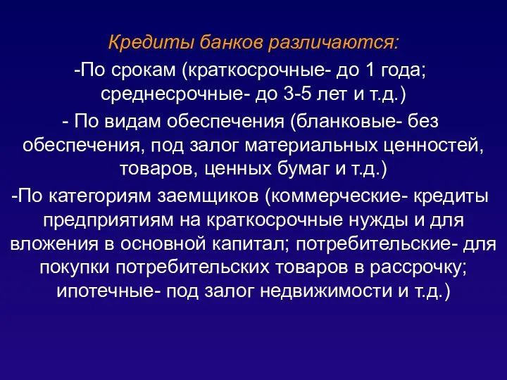 Кредиты банков различаются: По срокам (краткосрочные- до 1 года; среднесрочные- до 3-5