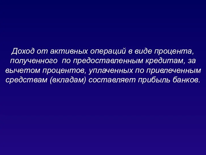 Доход от активных операций в виде процента, полученного по предоставленным кредитам, за