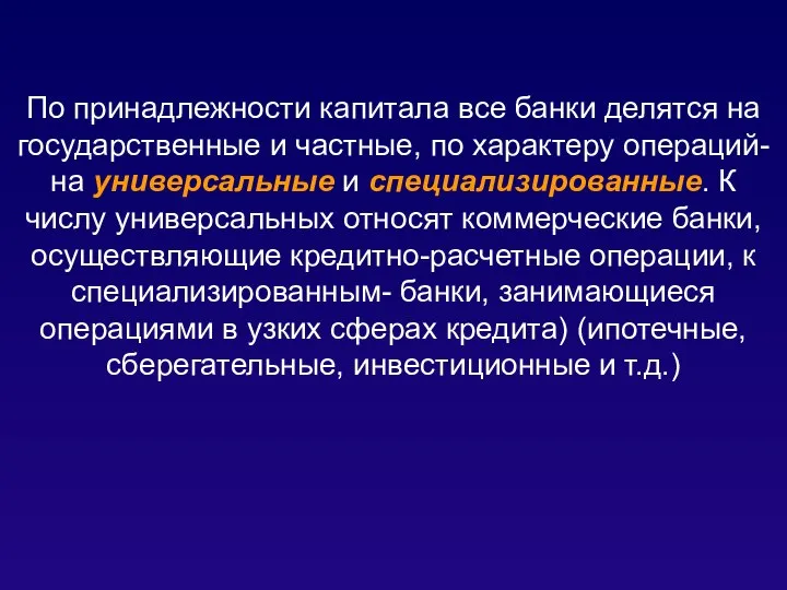 По принадлежности капитала все банки делятся на государственные и частные, по характеру