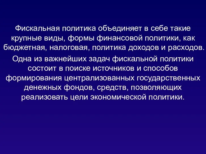 Фискальная политика объединяет в себе такие крупные виды, формы финансовой политики, как