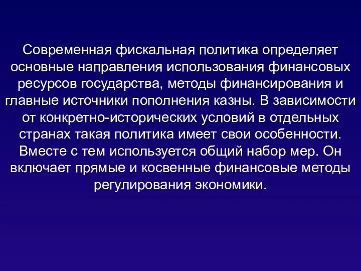 Современная фискальная политика определяет основные направления использования финансовых ресурсов государства, методы финансирования