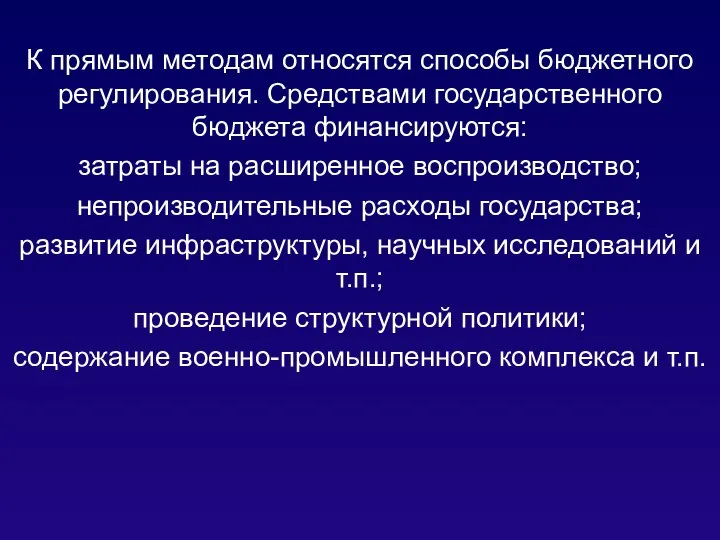 К прямым методам относятся способы бюджетного регулирования. Средствами государственного бюджета финансируются: затраты