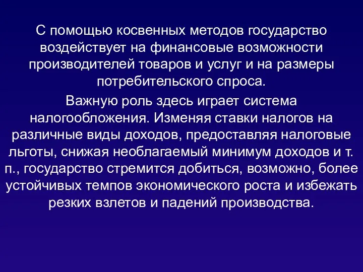 С помощью косвенных методов государство воздействует на финансовые возможности производителей товаров и