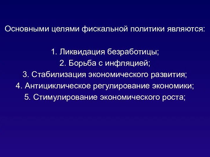 Основными целями фискальной политики являются: 1. Ликвидация безработицы; 2. Борьба с инфляцией;