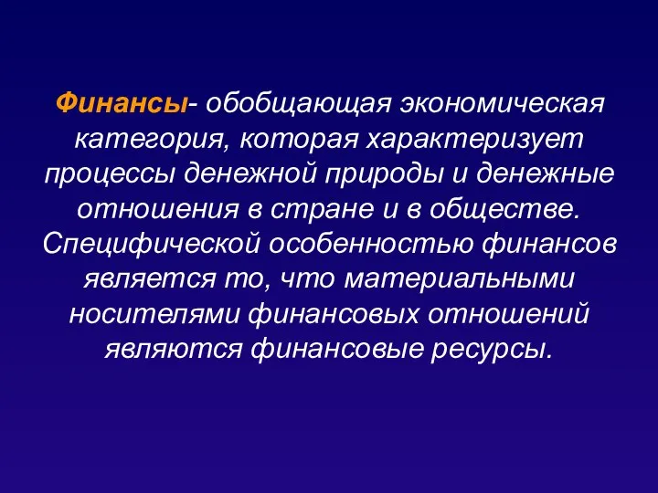 Финансы- обобщающая экономическая категория, которая характеризует процессы денежной природы и денежные отношения