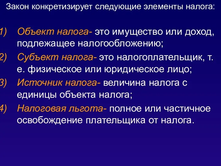 Закон конкретизирует следующие элементы налога: Объект налога- это имущество или доход, подлежащее