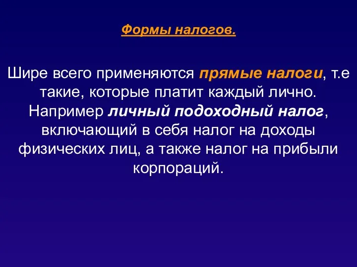 Формы налогов. Шире всего применяются прямые налоги, т.е такие, которые платит каждый