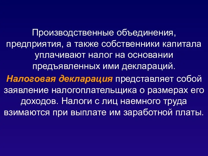 Производственные объединения, предприятия, а также собственники капитала уплачивают налог на основании предъявленных