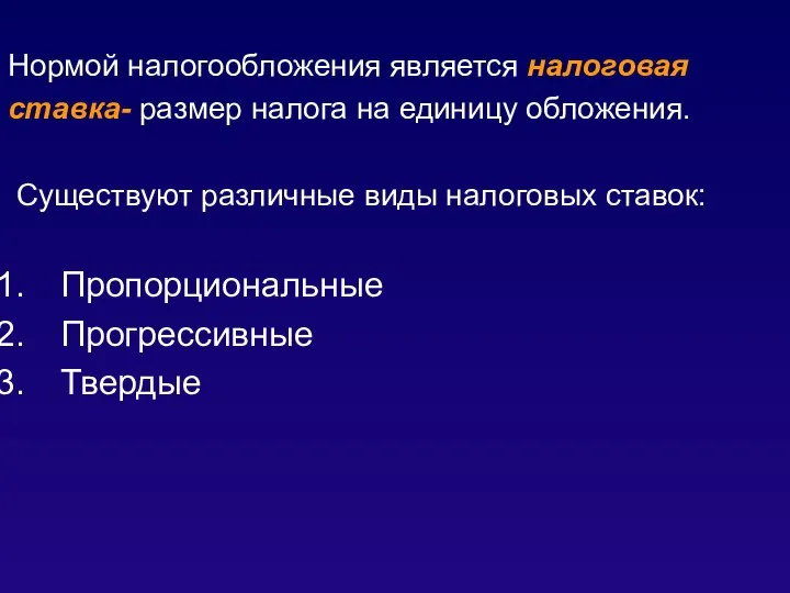 Нормой налогообложения является налоговая ставка- размер налога на единицу обложения. Существуют различные