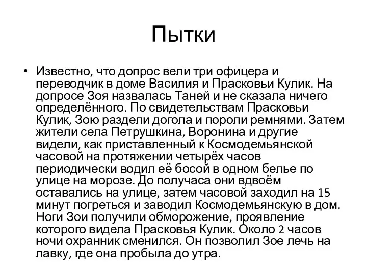 Пытки Известно, что допрос вели три офицера и переводчик в доме Василия