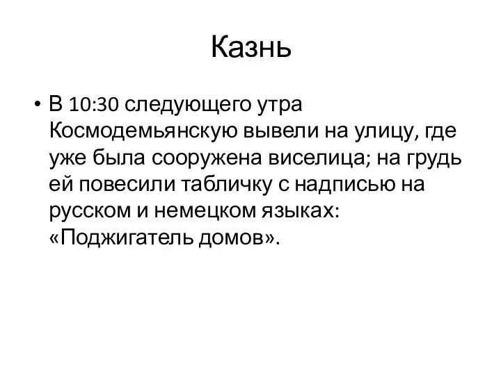 Казнь В 10:30 следующего утра Космодемьянскую вывели на улицу, где уже была